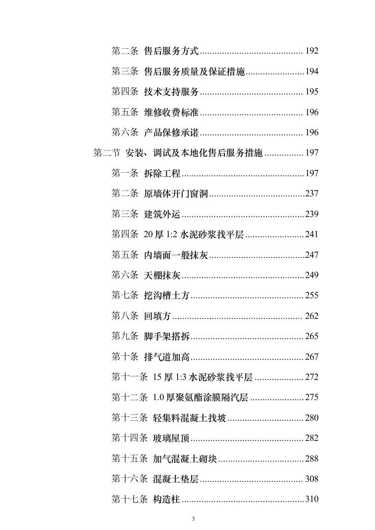 投标文件的项目实施方案、售后服务方案_共428页（2024年修订版）.docx 第3页
