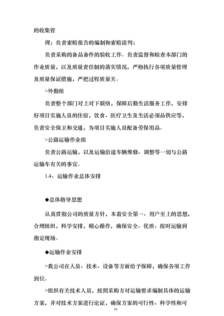 投标文件的项目实施方案、售后服务方案_共428页（2024年修订版）.docx 第10页