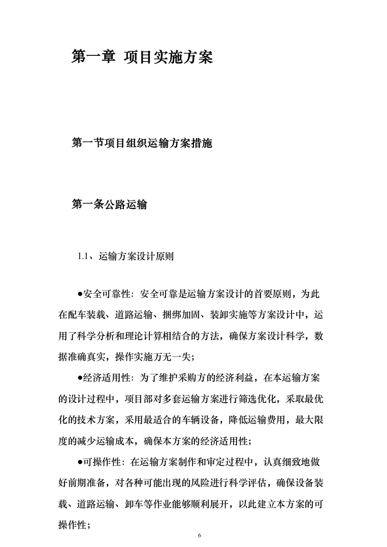 投标文件的项目实施方案、售后服务方案_共428页（2024年修订版）.docx 第6页