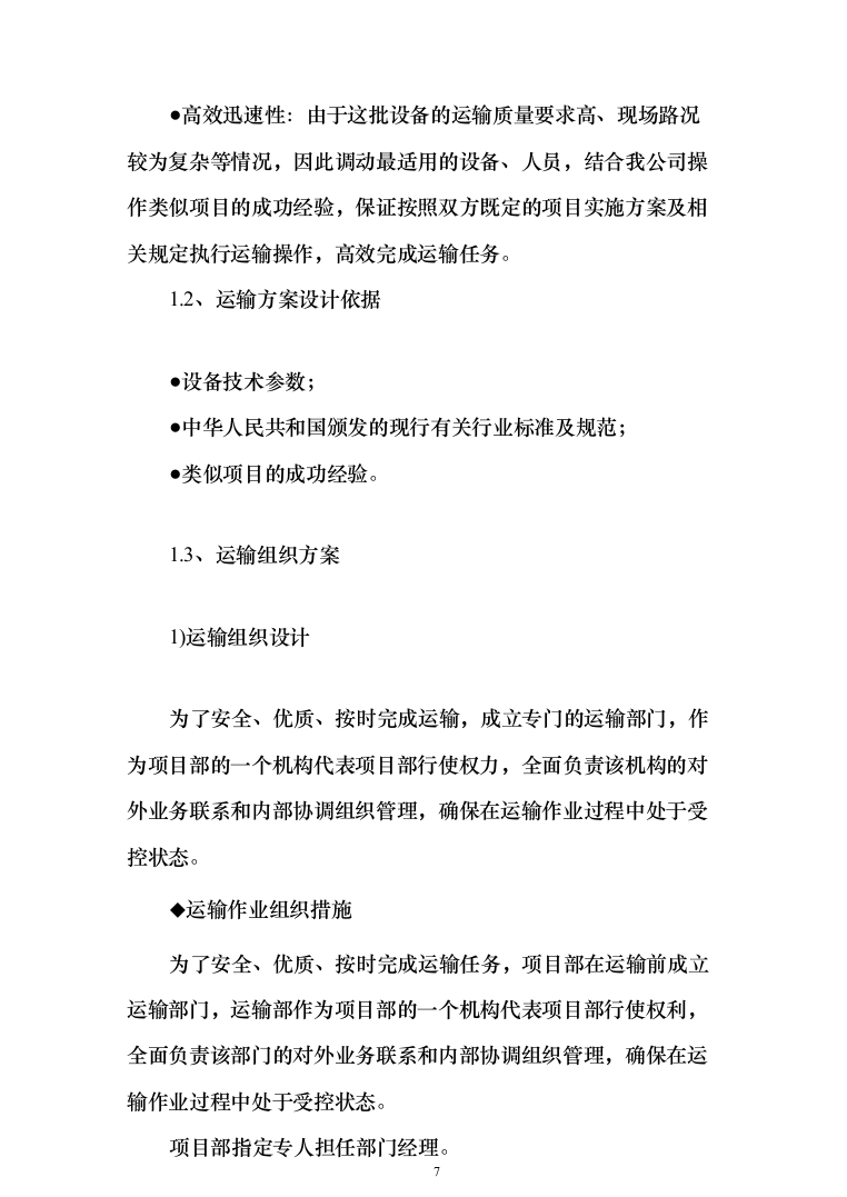 投标文件的项目实施方案、售后服务方案_共428页（2024年修订版）.docx 第7页