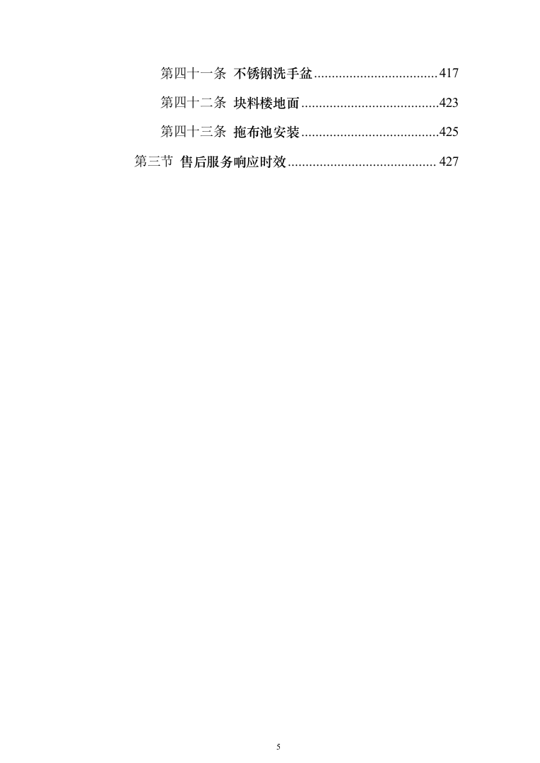 投标文件的项目实施方案、售后服务方案_共428页（2024年修订版）.docx 第5页