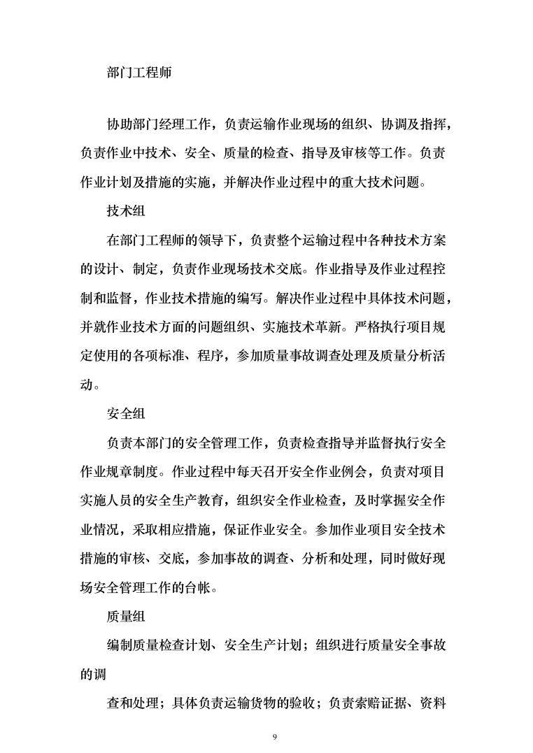 投标文件的项目实施方案、售后服务方案_共428页（2024年修订版）.docx 第9页