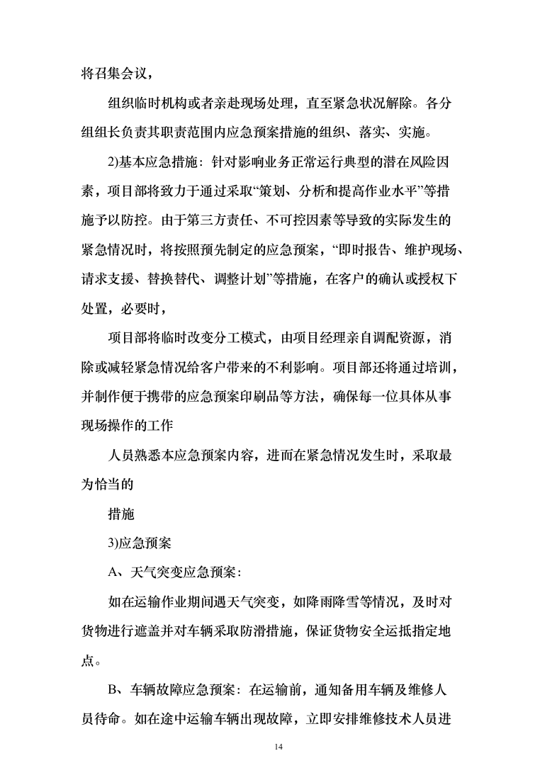 投标文件的项目实施方案、售后服务方案_共428页（2024年修订版）.docx 第14页