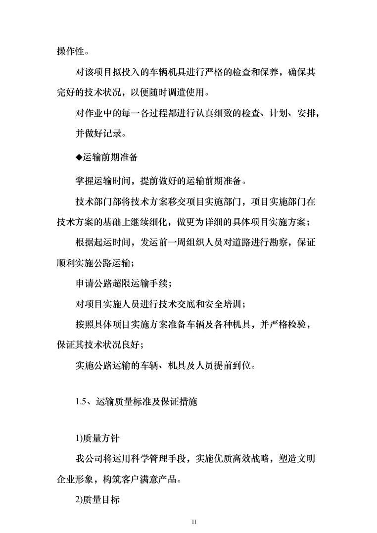 投标文件的项目实施方案、售后服务方案_共428页（2024年修订版）.docx 第11页