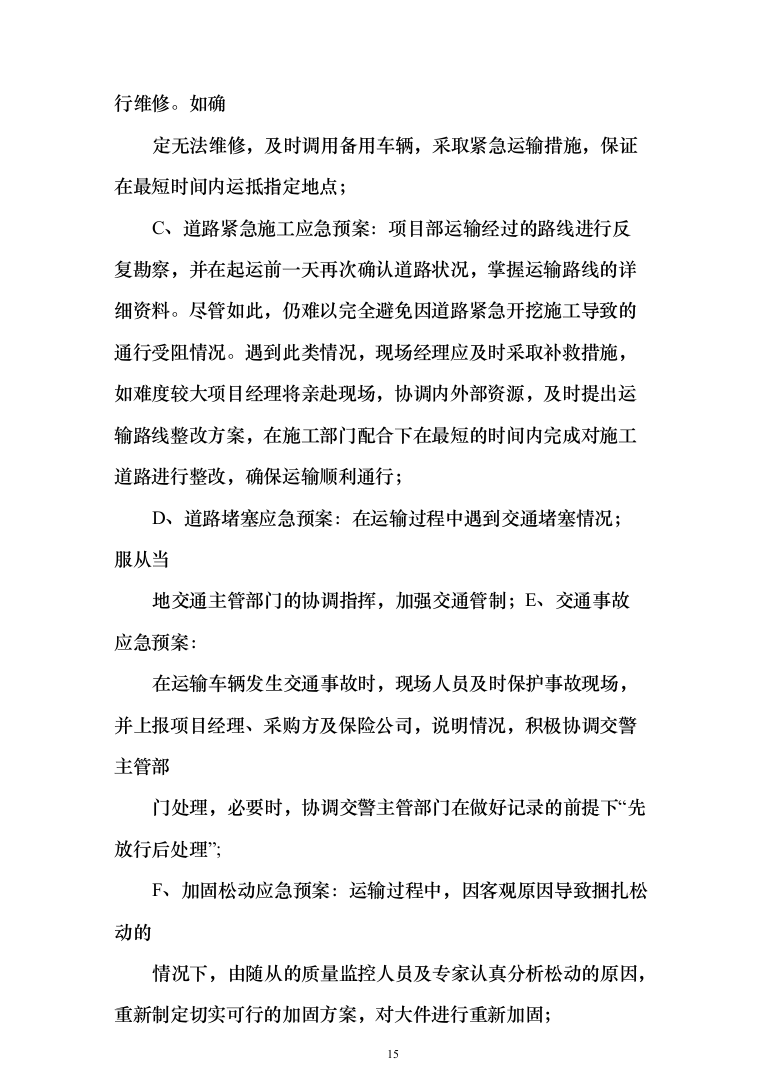 投标文件的项目实施方案、售后服务方案_共428页（2024年修订版）.docx 第15页