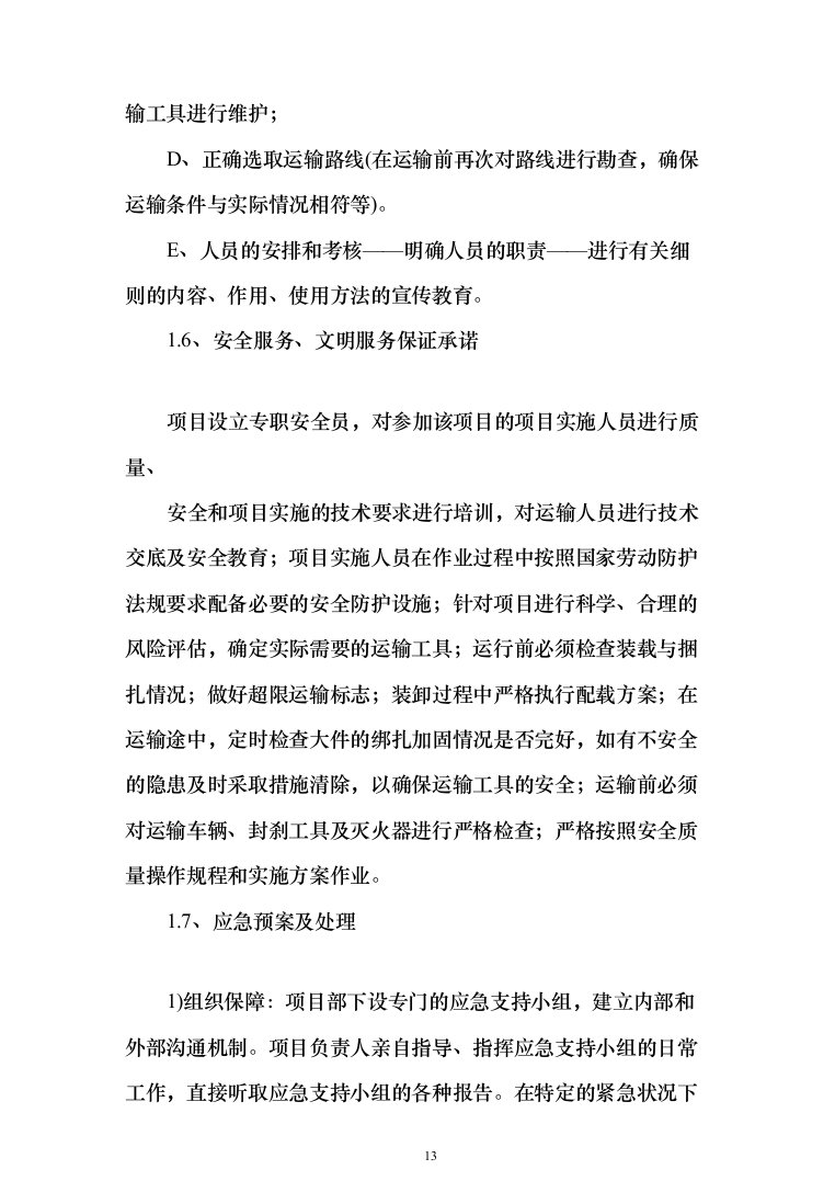 投标文件的项目实施方案、售后服务方案_共428页（2024年修订版）.docx 第13页