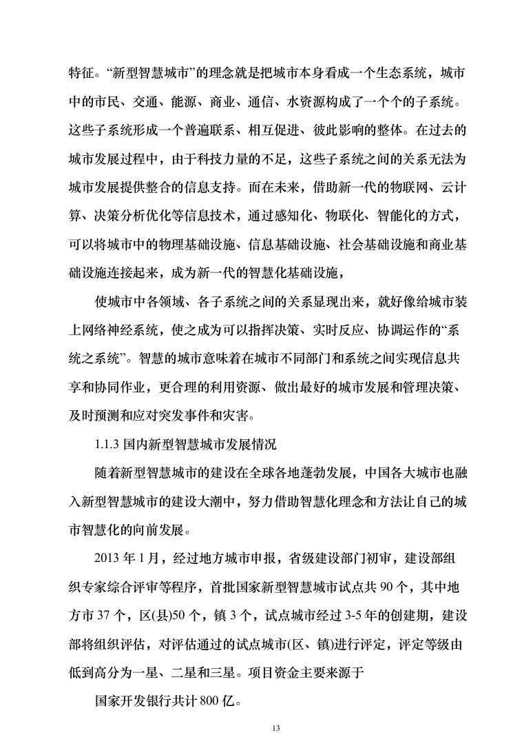 新型智慧城市大数据一体化智慧城市时空信息云平台整体解决方案（543页）（2024年修订版）.docx 第13页