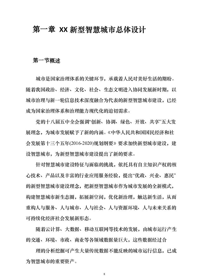 新型智慧城市大数据一体化智慧城市时空信息云平台整体解决方案（543页）（2024年修订版）.docx 第8页