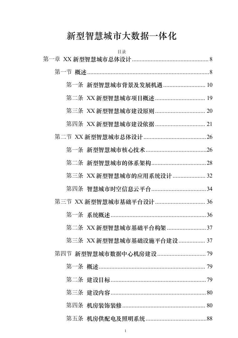 新型智慧城市大数据一体化智慧城市时空信息云平台整体解决方案（543页）（2024年修订版）.docx 第1页