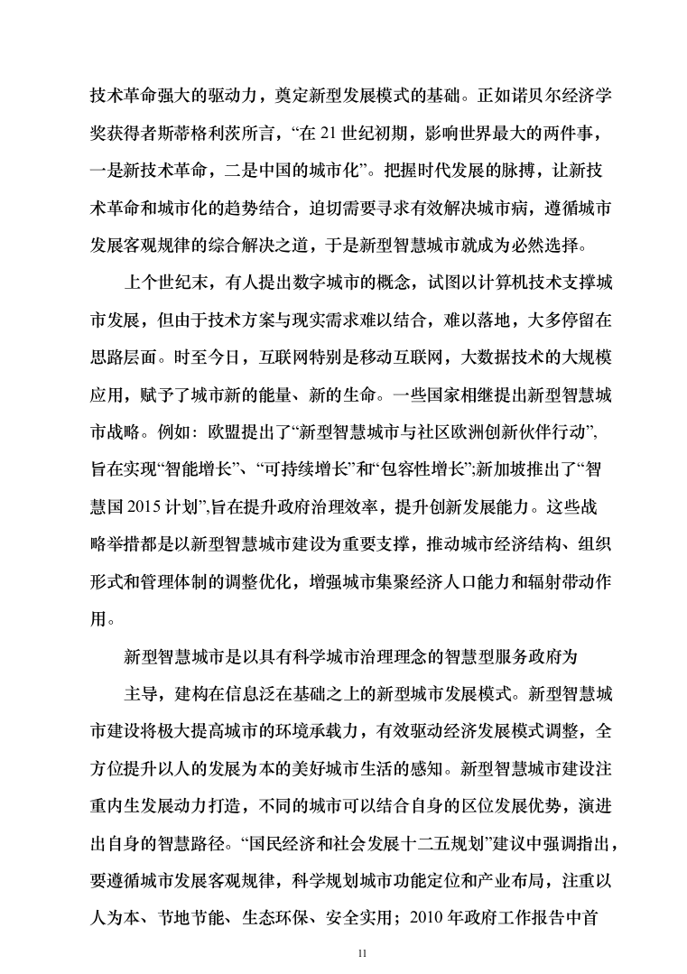 新型智慧城市大数据一体化智慧城市时空信息云平台整体解决方案（543页）（2024年修订版）.docx 第11页