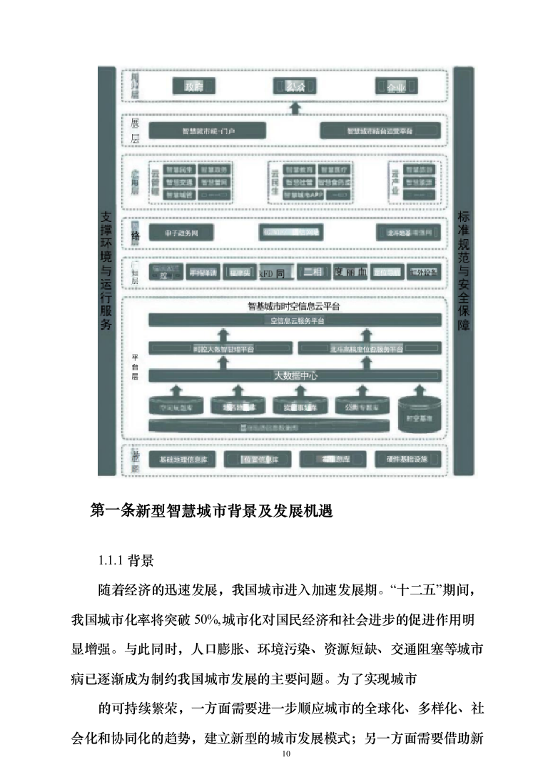 新型智慧城市大数据一体化智慧城市时空信息云平台整体解决方案（543页）（2024年修订版）.docx 第10页