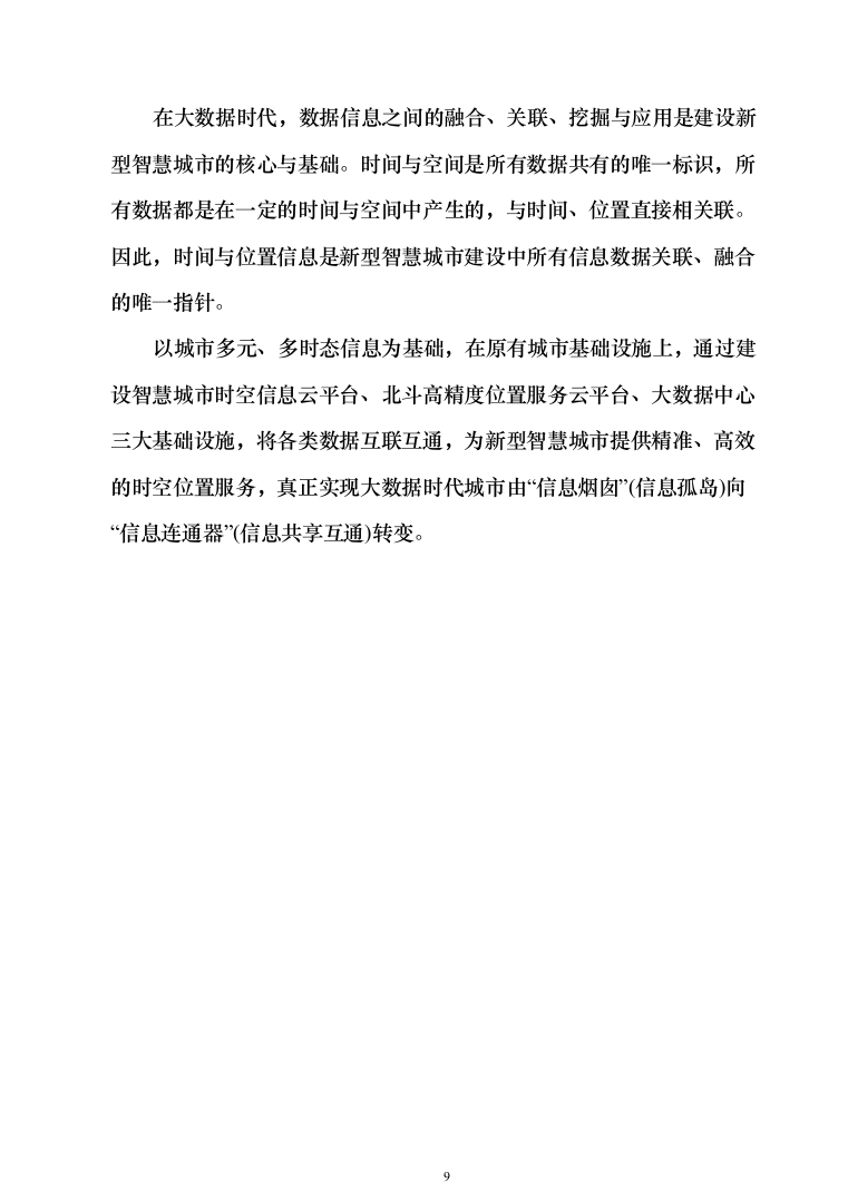 新型智慧城市大数据一体化智慧城市时空信息云平台整体解决方案（543页）（2024年修订版）.docx 第9页