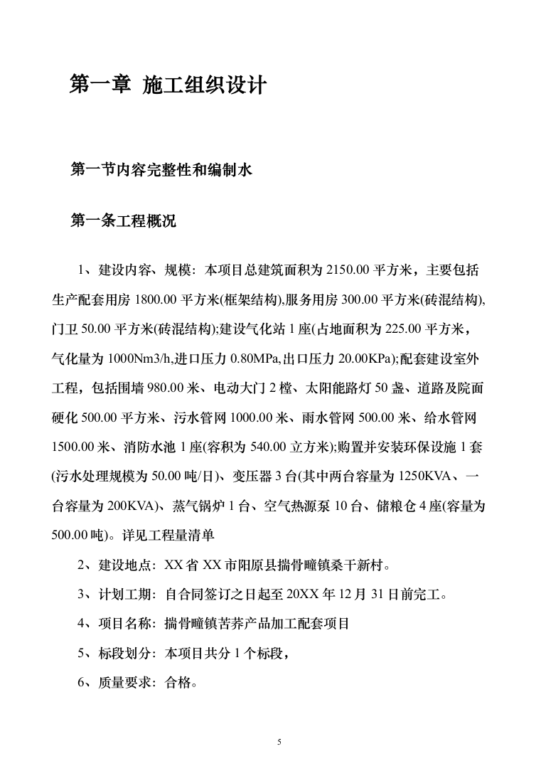 暗标—苦荞产品加工生产配套用房施工建设投标方案1050页（2024年修订版）.docx 第5页