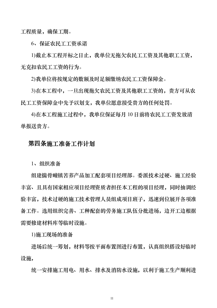 暗标—苦荞产品加工生产配套用房施工建设投标方案1050页（2024年修订版）.docx 第11页