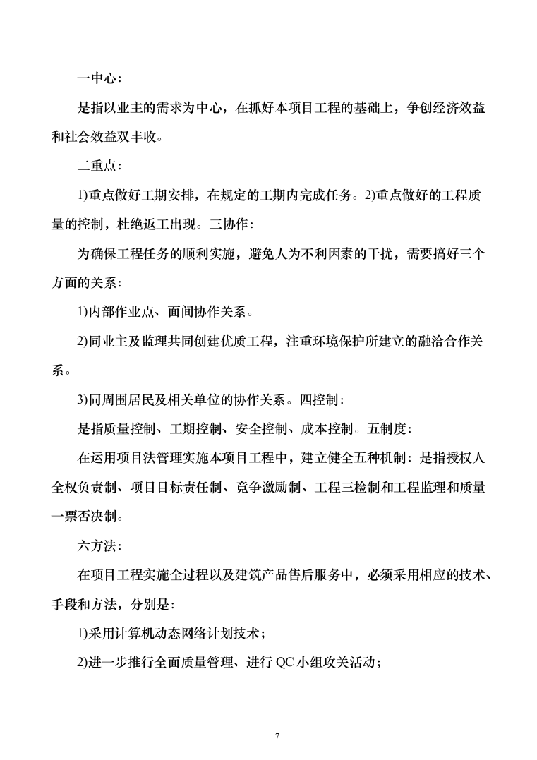 暗标—苦荞产品加工生产配套用房施工建设投标方案1050页（2024年修订版）.docx 第7页
