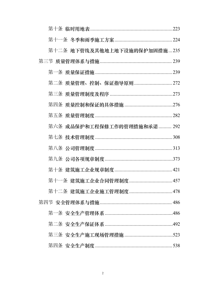 暗标—苦荞产品加工生产配套用房施工建设投标方案1050页（2024年修订版）.docx 第2页