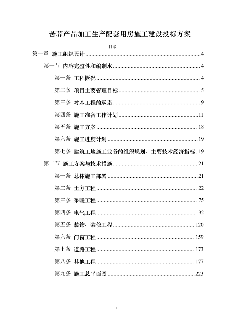 暗标—苦荞产品加工生产配套用房施工建设投标方案1050页（2024年修订版）.docx 第1页
