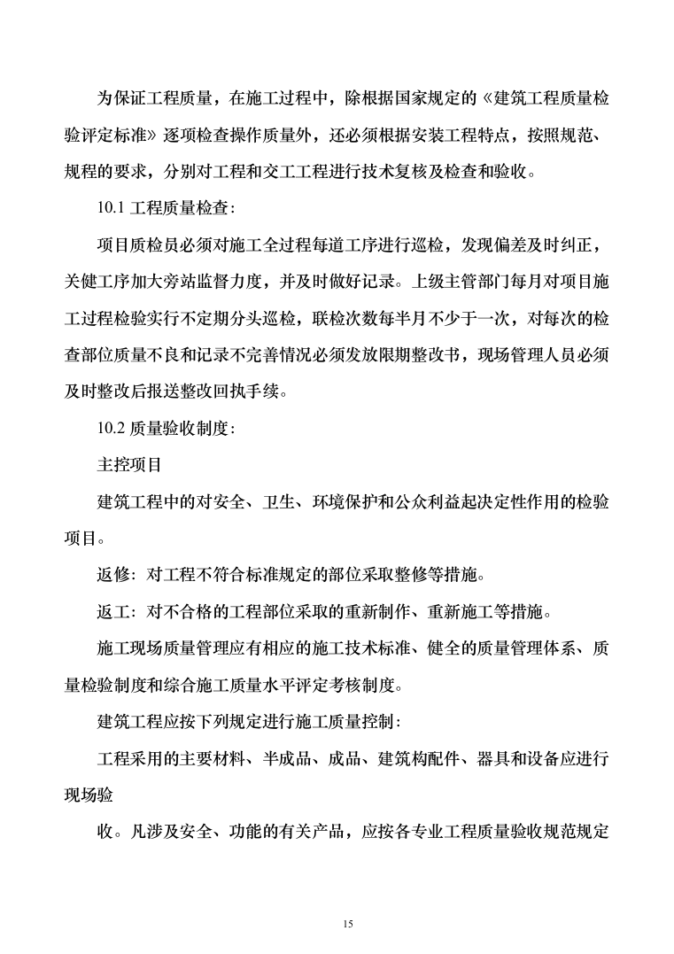 暗标—苦荞产品加工生产配套用房施工建设投标方案1050页（2024年修订版）.docx 第15页