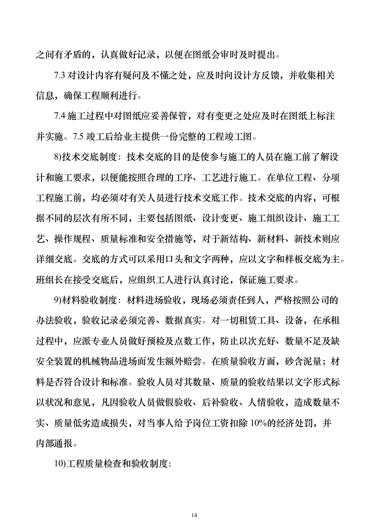暗标—苦荞产品加工生产配套用房施工建设投标方案1050页（2024年修订版）.docx 第14页