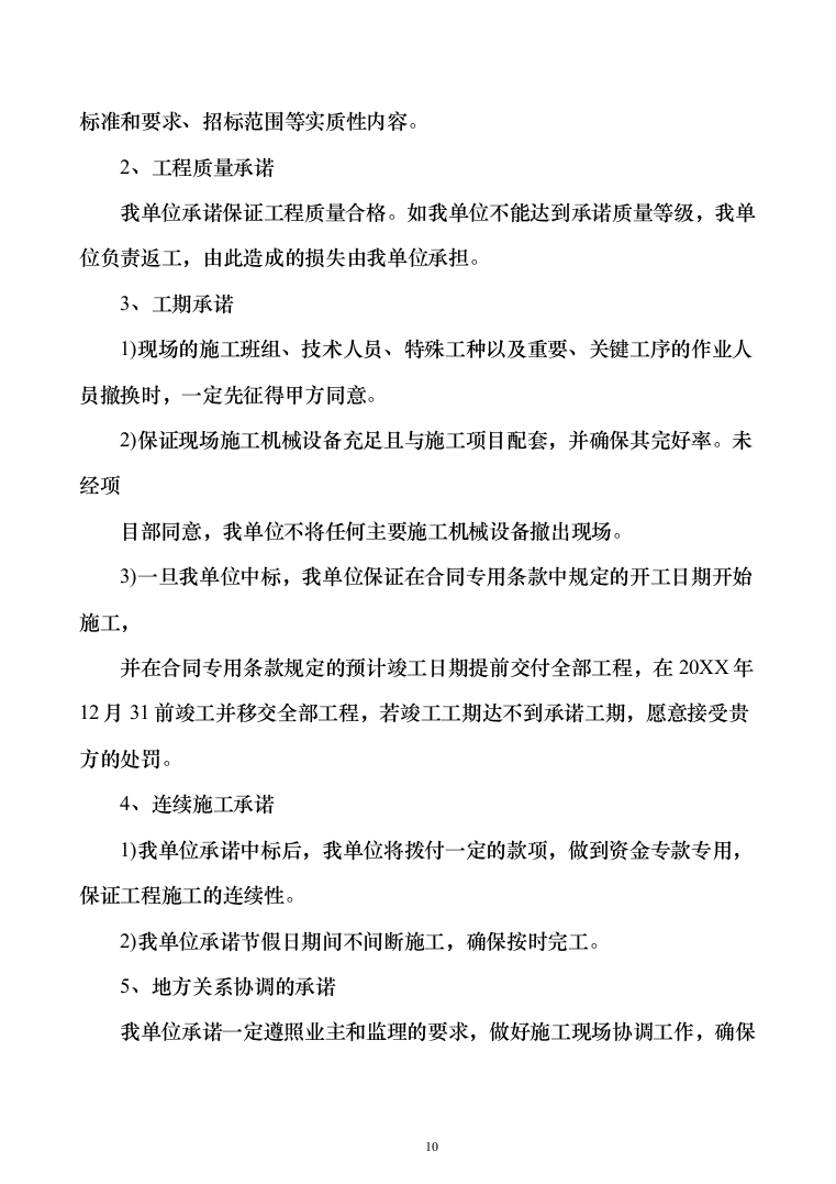 暗标—苦荞产品加工生产配套用房施工建设投标方案1050页（2024年修订版）.docx 第10页