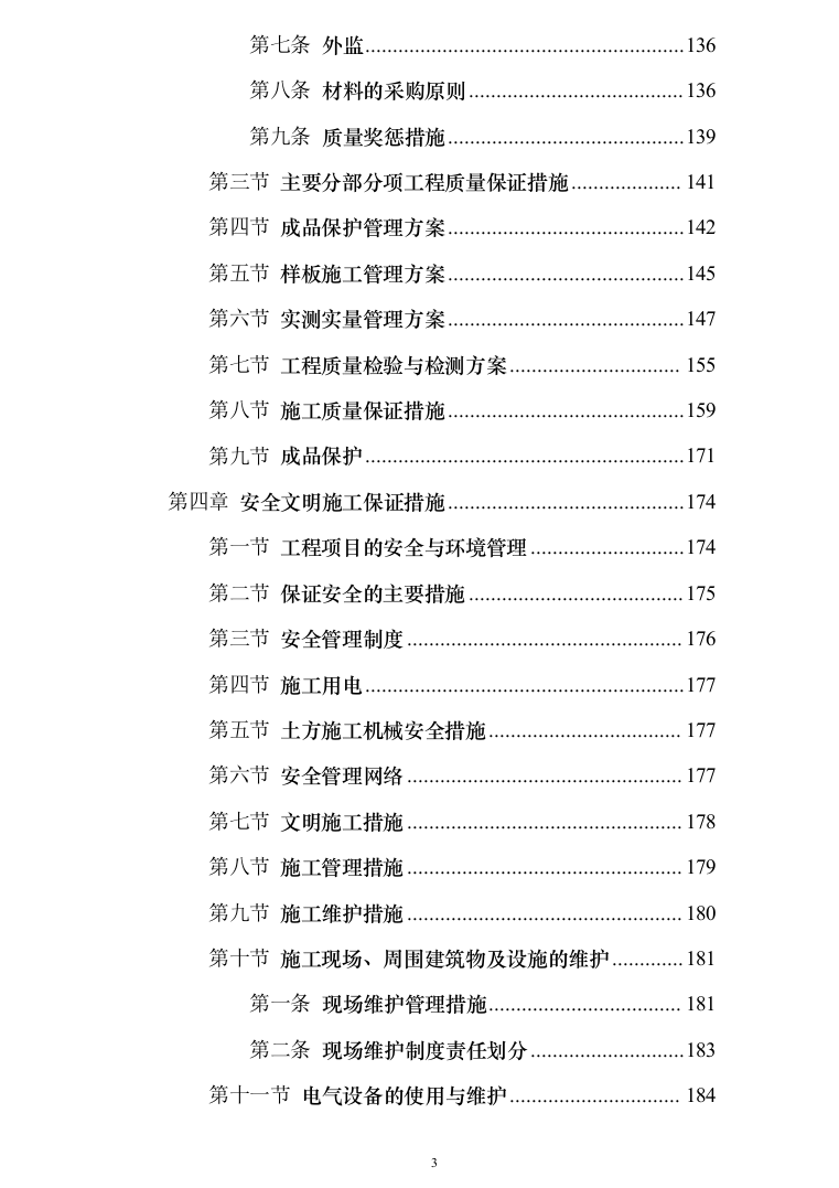 校区学生生活区修缮改造项目投标方案（453页）（2024年修订版）.docx 第3页
