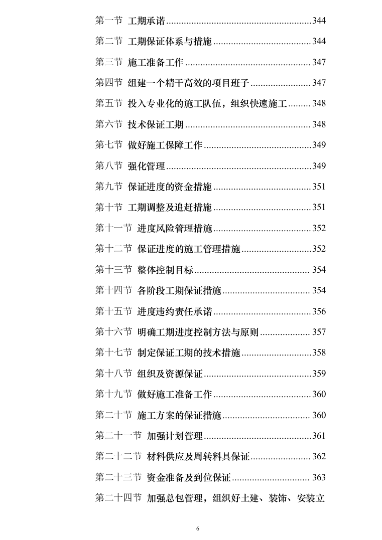 校区学生生活区修缮改造项目投标方案（453页）（2024年修订版）.docx 第6页