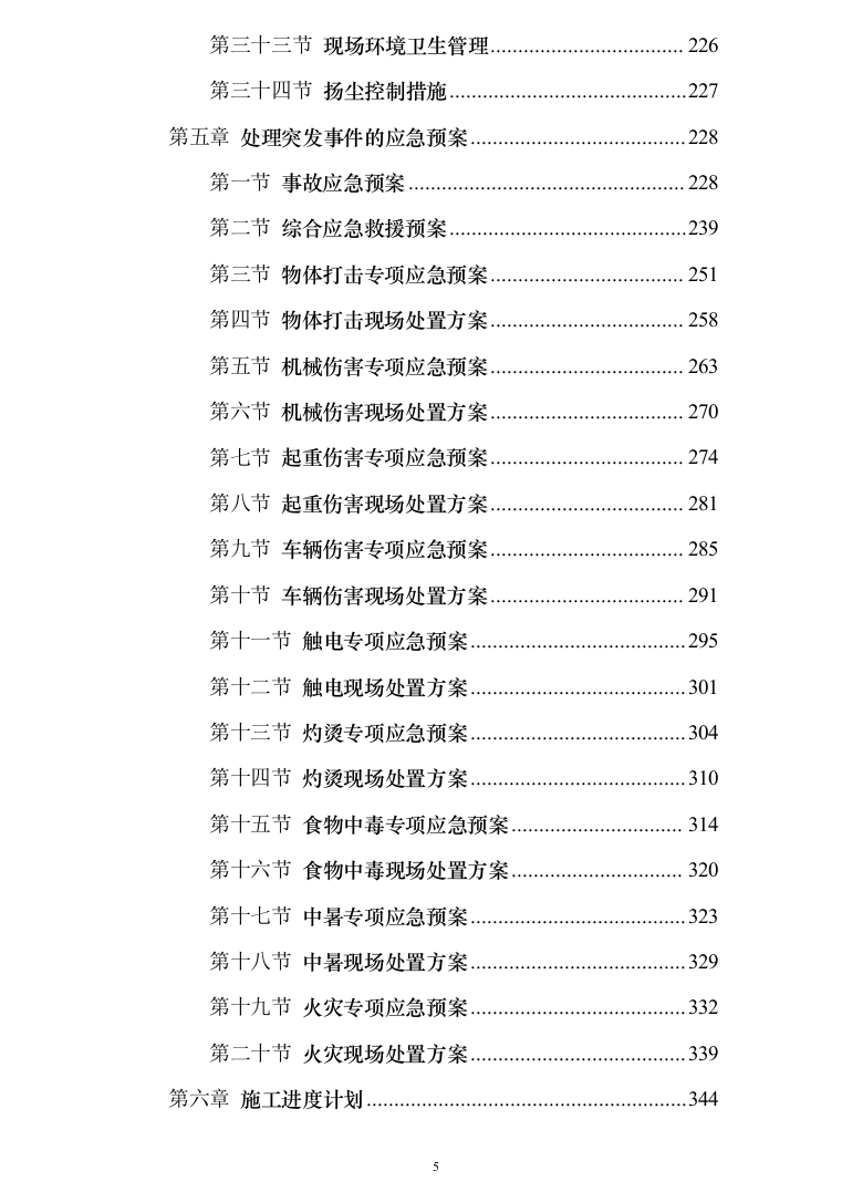 校区学生生活区修缮改造项目投标方案（453页）（2024年修订版）.docx 第5页