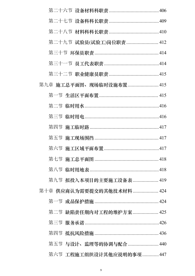 校区学生生活区修缮改造项目投标方案（453页）（2024年修订版）.docx 第9页