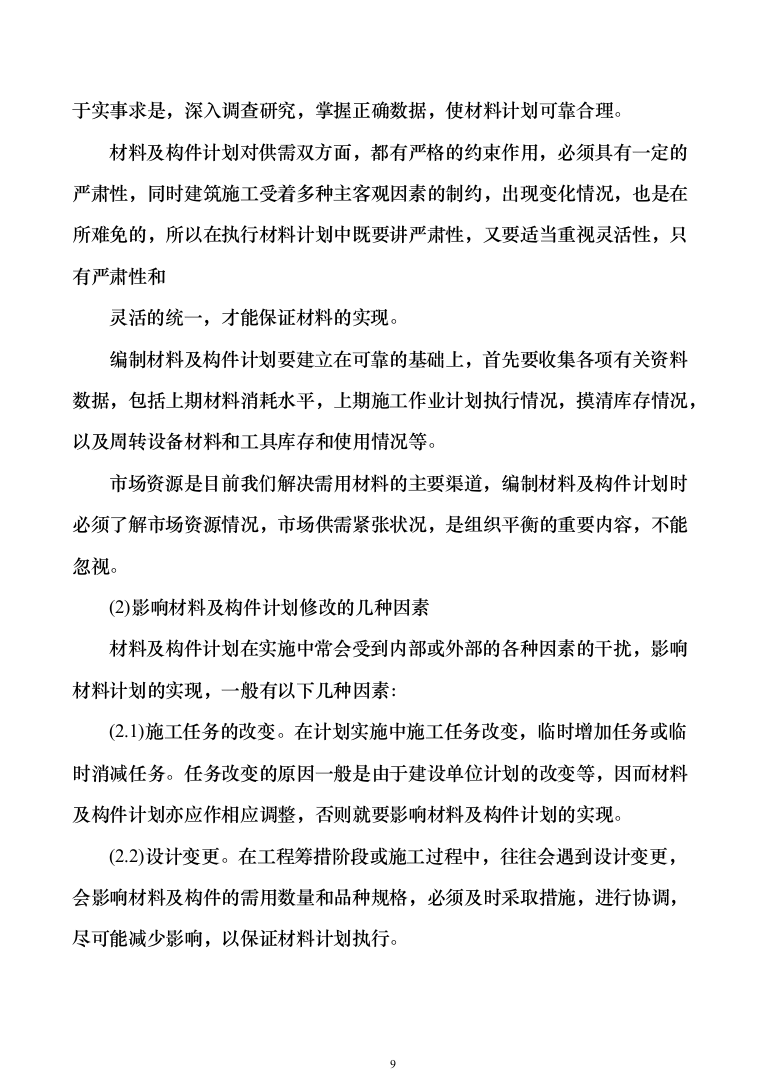 物业用房装修装饰工程投标方案（278页）-（2024年修订版）.docx 第9页