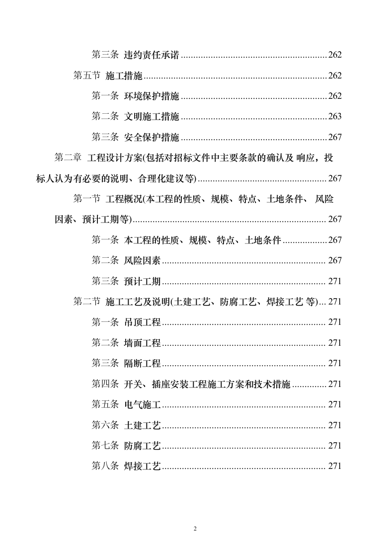 物业用房装修装饰工程投标方案（278页）-（2024年修订版）.docx 第2页