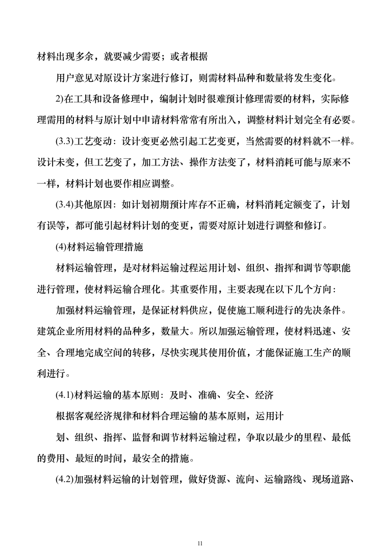 物业用房装修装饰工程投标方案（278页）-（2024年修订版）.docx 第11页