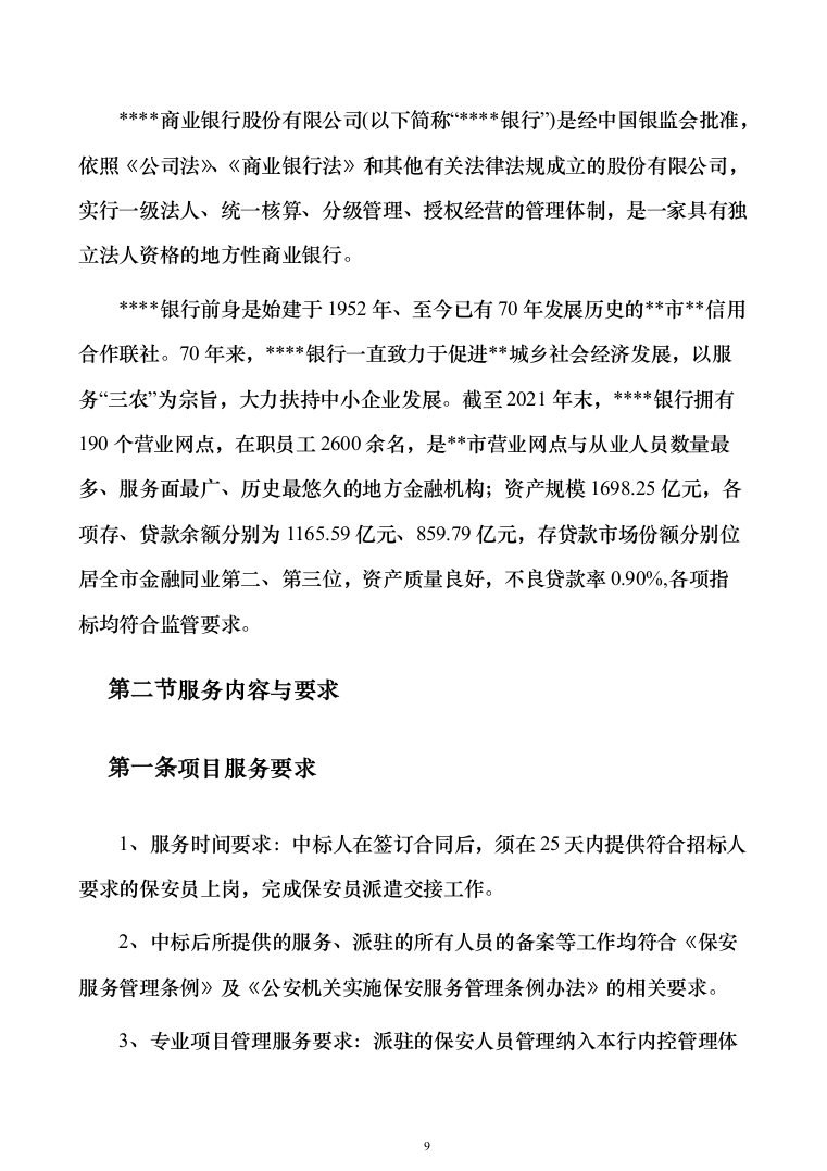 银行网点保安服务外包投标方案（328页）（2024年修订版）.docx 第9页