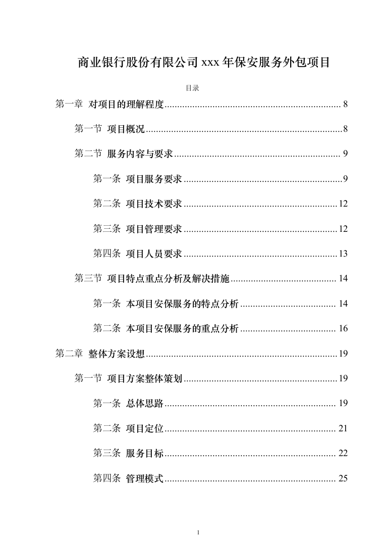 银行网点保安服务外包投标方案（328页）（2024年修订版）.docx 第1页