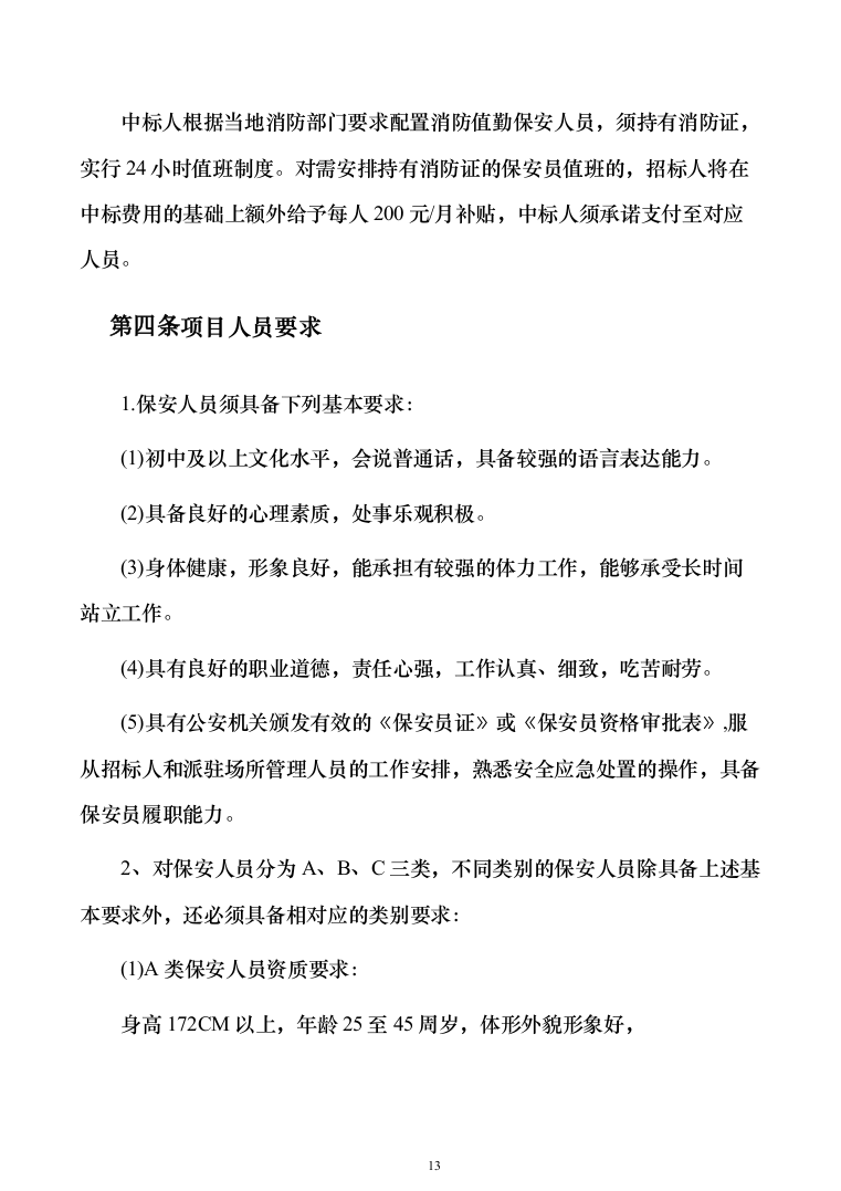 银行网点保安服务外包投标方案（328页）（2024年修订版）.docx 第13页