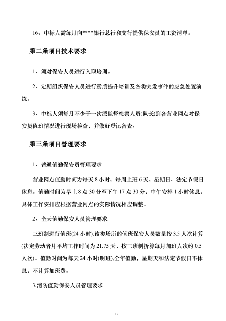 银行网点保安服务外包投标方案（328页）（2024年修订版）.docx 第12页