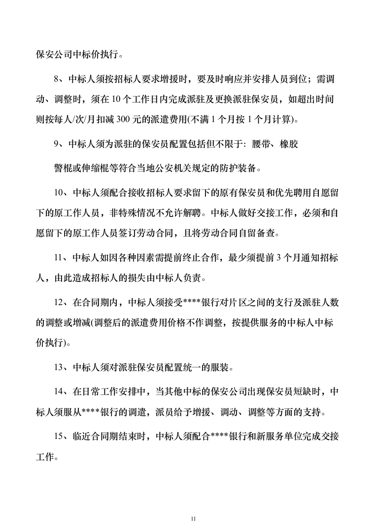 银行网点保安服务外包投标方案（328页）（2024年修订版）.docx 第11页