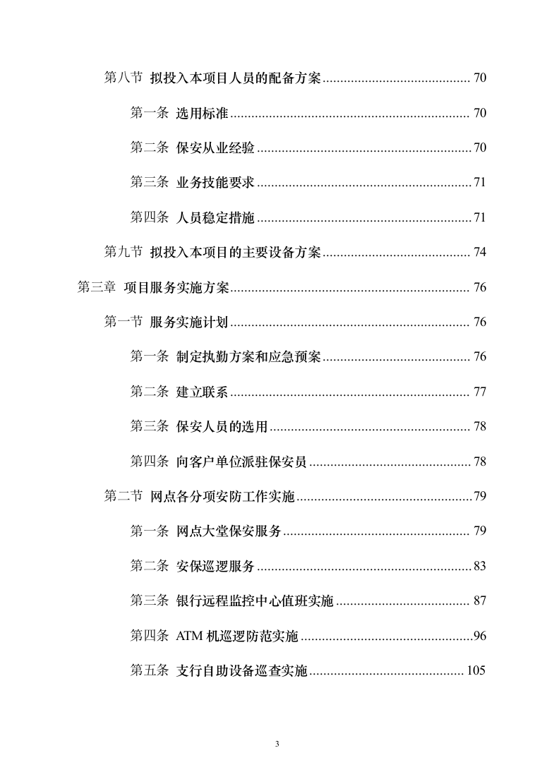 银行网点保安服务外包投标方案（328页）（2024年修订版）.docx 第3页