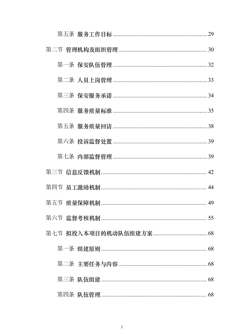 银行网点保安服务外包投标方案（328页）（2024年修订版）.docx 第2页