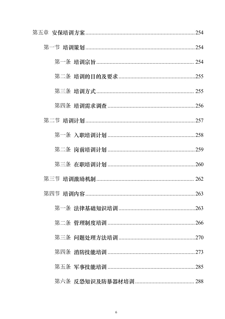 银行网点保安服务外包投标方案（328页）（2024年修订版）.docx 第6页