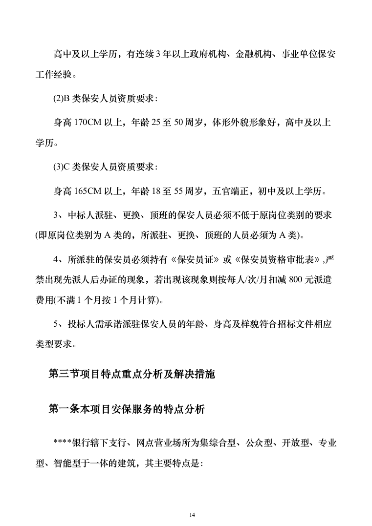 银行网点保安服务外包投标方案（328页）（2024年修订版）.docx 第14页