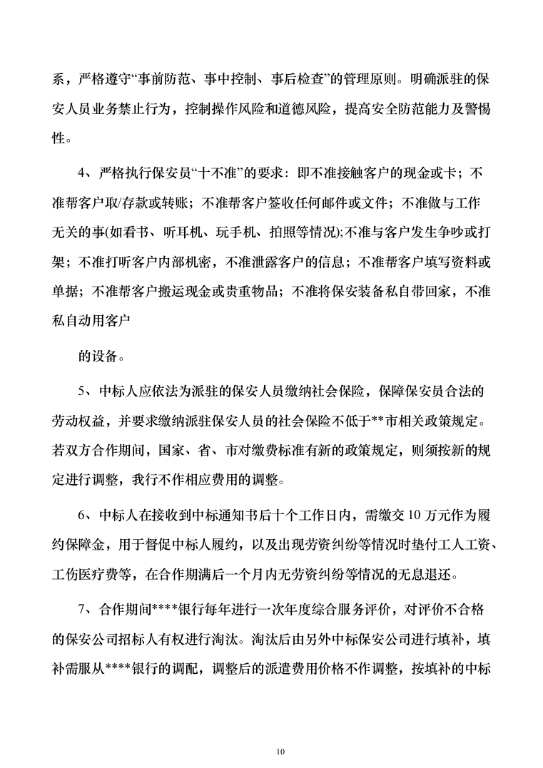 银行网点保安服务外包投标方案（328页）（2024年修订版）.docx 第10页