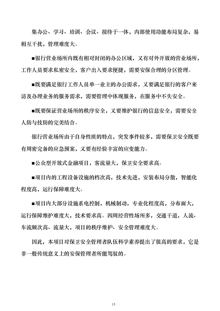 银行网点保安服务外包投标方案（328页）（2024年修订版）.docx 第15页