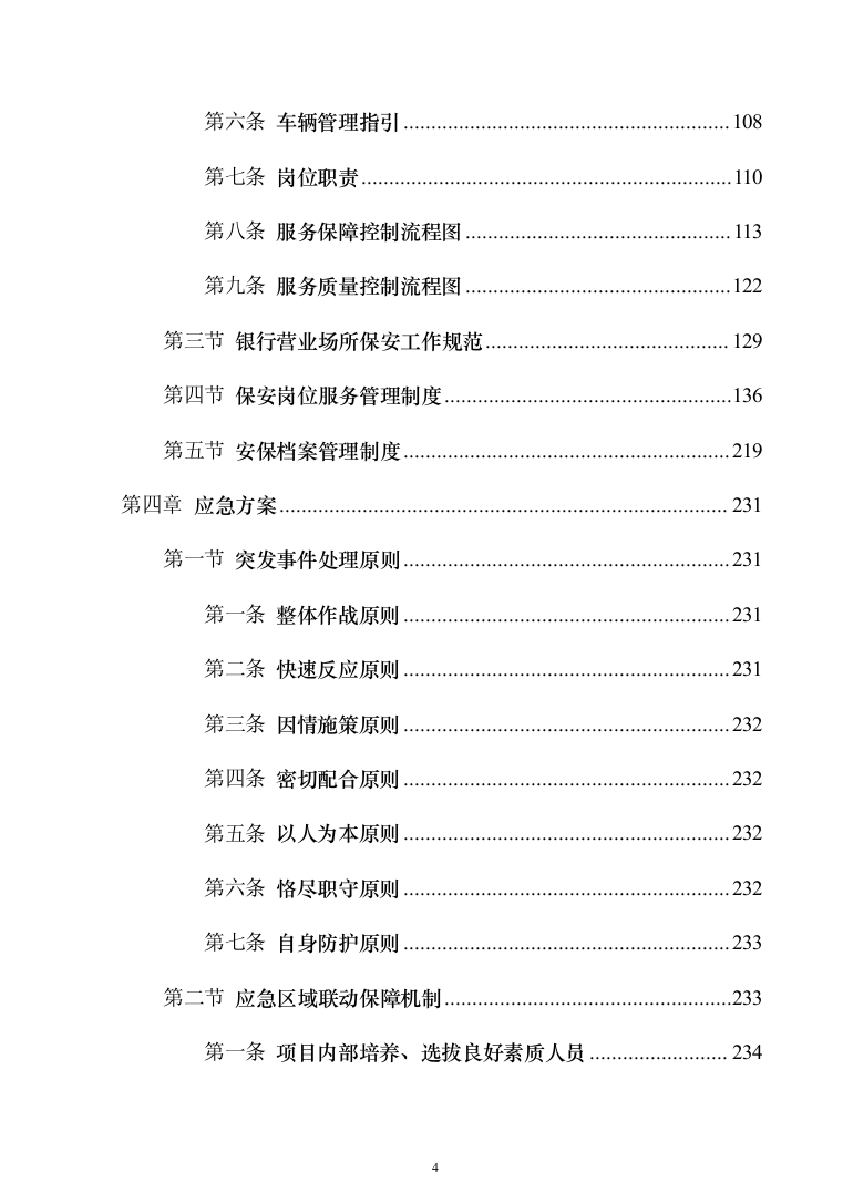 银行网点保安服务外包投标方案（328页）（2024年修订版）.docx 第4页