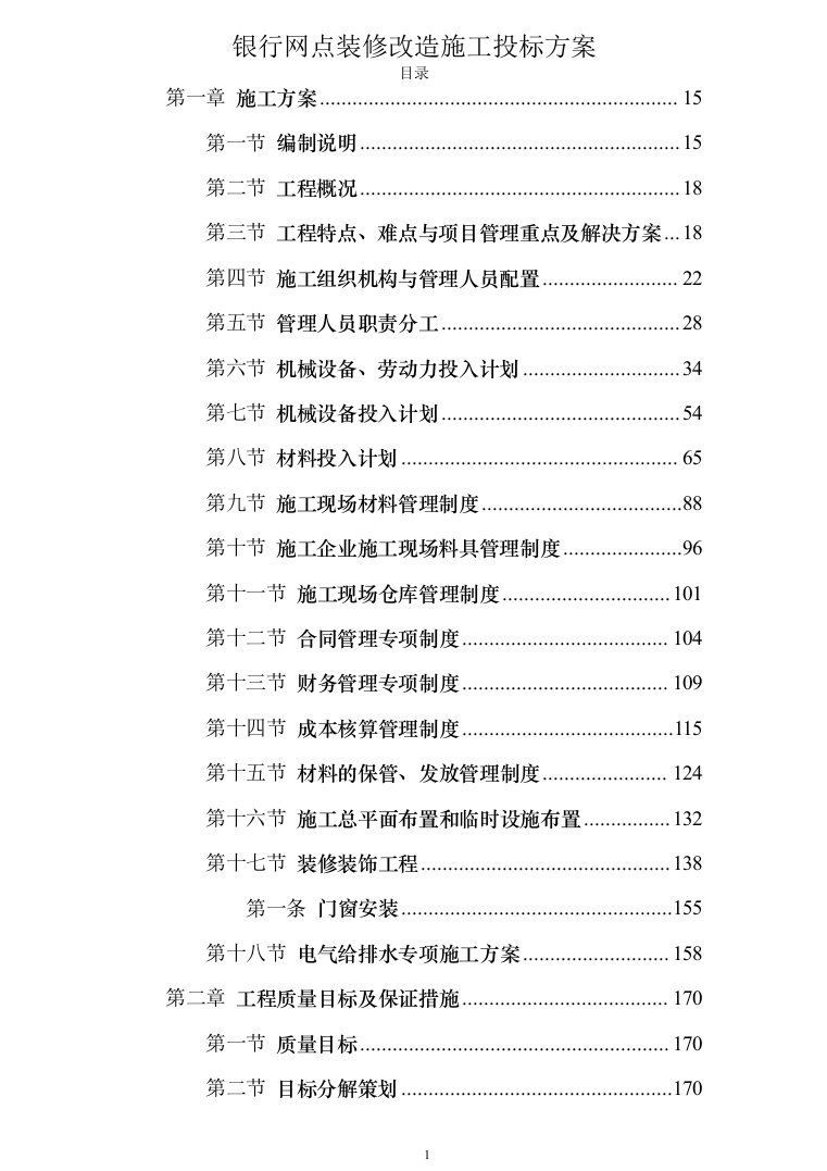 银行网点装修改造施工投标方案（684页）（2024年修订版）.docx 第1页