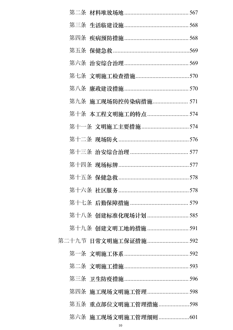 银行网点装修改造施工投标方案（684页）（2024年修订版）.docx 第10页