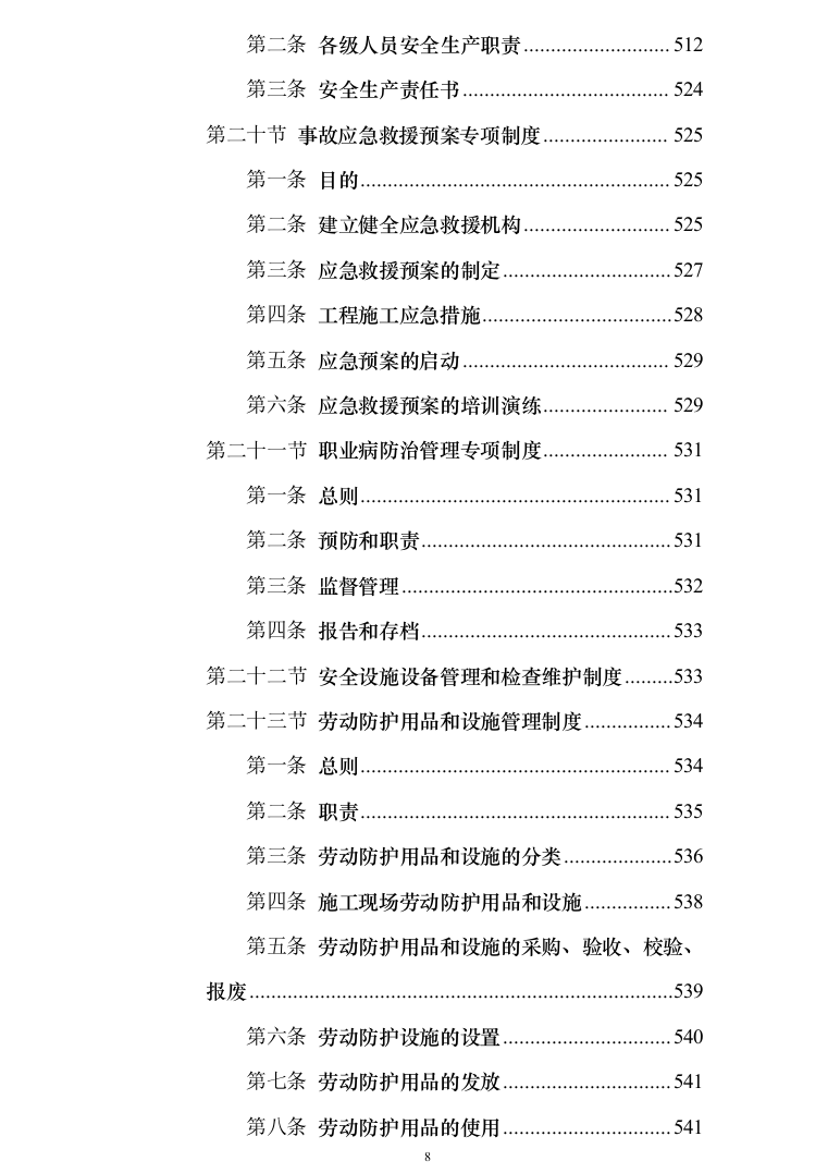 银行网点装修改造施工投标方案（684页）（2024年修订版）.docx 第8页