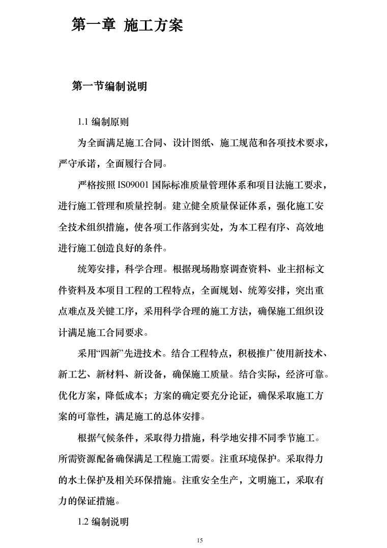 银行网点装修改造施工投标方案（684页）（2024年修订版）.docx 第15页