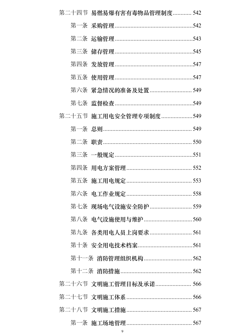 银行网点装修改造施工投标方案（684页）（2024年修订版）.docx 第9页