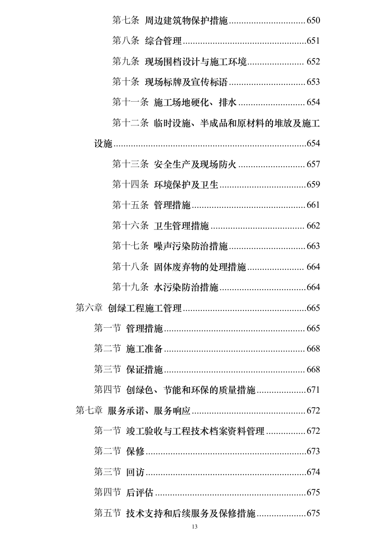 银行网点装修改造施工投标方案（684页）（2024年修订版）.docx 第13页