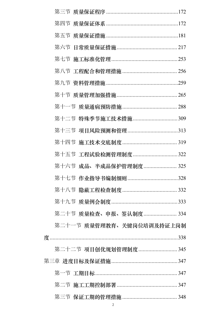 银行网点装修改造施工投标方案（684页）（2024年修订版）.docx 第2页